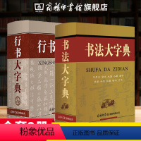 [正版]行书大字典 行书毛笔字帖王羲之 书法大字典甲骨文金文大篆小篆隶书字典 商务印书馆 行楷行草行体软笔硬笔毛笔字书