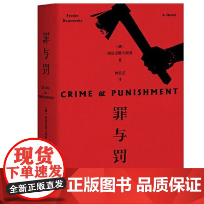 [新东方店]罪与罚陀思妥耶夫斯基正版修订版 俄国文学 果麦图书 长篇心理小说 世界名著小说俄罗斯文学