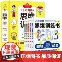 了不起的思维训练书5册 培养孩子专注力观察力推理力大脑左右脑开发给6-13岁儿童科学知识