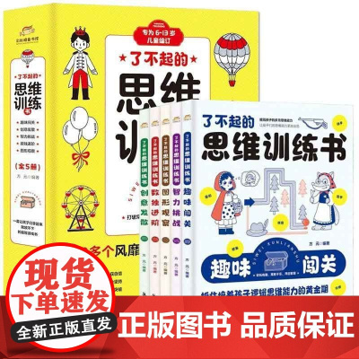 了不起的思维训练书5册 培养孩子专注力观察力推理力大脑左右脑开发给6-13岁儿童科学知识