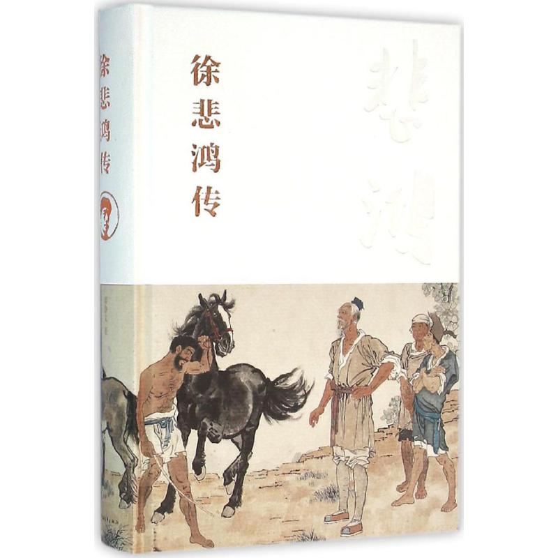 [M]徐悲鸿传-9787515333113