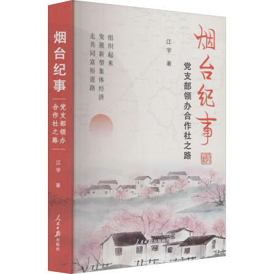 醉染图书烟台纪事 支部领办合作社之路9787511569325