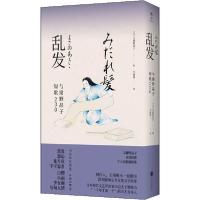 正版新书]乱发 与谢野晶子短歌230(日)与谢野晶子9787559640444