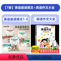 全7册]晨读美文[1-6年级]+英语作文大全+打卡本3本 小学通用 [正版]英语晨读美文小学读出好英语口语练习启蒙书同步