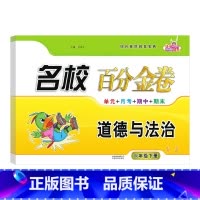 道德与法治.人教版RJ 六年级下 [正版]2024新版 名校百分金卷道德与法治六年级下册人教版同步试卷小学6年级下册道德