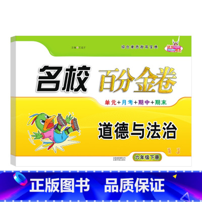 道德与法治.人教版RJ 六年级下 [正版]2024新版 名校百分金卷道德与法治六年级下册人教版同步试卷小学6年级下册道德