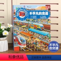 大型洞洞翻翻书(不平凡的交通)0-3岁 [正版]奇妙洞洞书套装5册 宝宝绘本0到3岁婴儿早教书籍益智撕不烂洞洞翻翻书 适