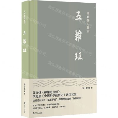 [N]五杂组(精)/历代笔记丛刊-9787545820393