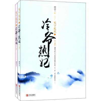 正版新书]天下无双之冷爷热妃雨凉9787555252795