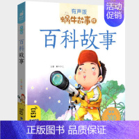 百科故事 [正版]三十六计故事彩色有声注音版小学生一二三年级课外阅读经典书目福建少年儿童出版社绘本孙子兵法蜗牛小书坊故事