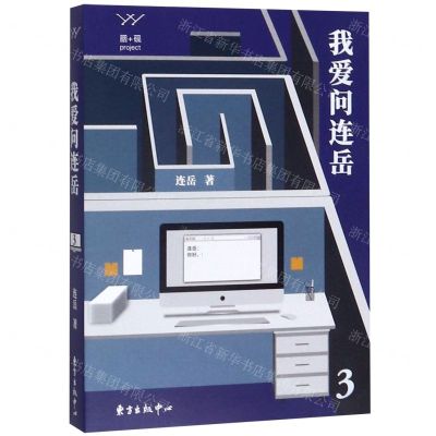 [N]我爱问连岳(3)-9787547315750