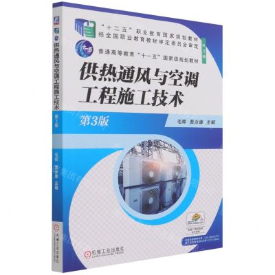[N]供热通风与空调工程施工技术(第3版修订版十二五职业教育国家规划教材)-9787111683018