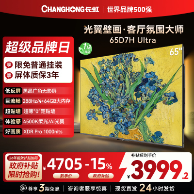 长虹电视65D7H Ultra 65英寸双低反光翼壁画 黑晶广角无影屏 全维控光MiniLED 新品首发政府补贴以旧换新
