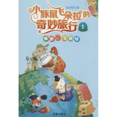 正版新书]小豚鼠飞朵拉的奇妙旅行(1)(快跑飞朵拉)徐浠晗978