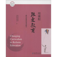 正版新书]用课程改变教育:潍坊新课程改革解读教育部基础教育课