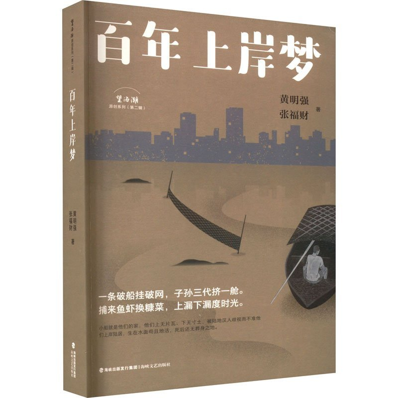 正版新书]百年上岸梦黄明强, 张福财著9787555034179