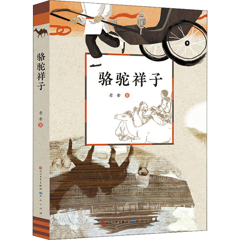 正版新书]骆驼祥子老舍9787501618828