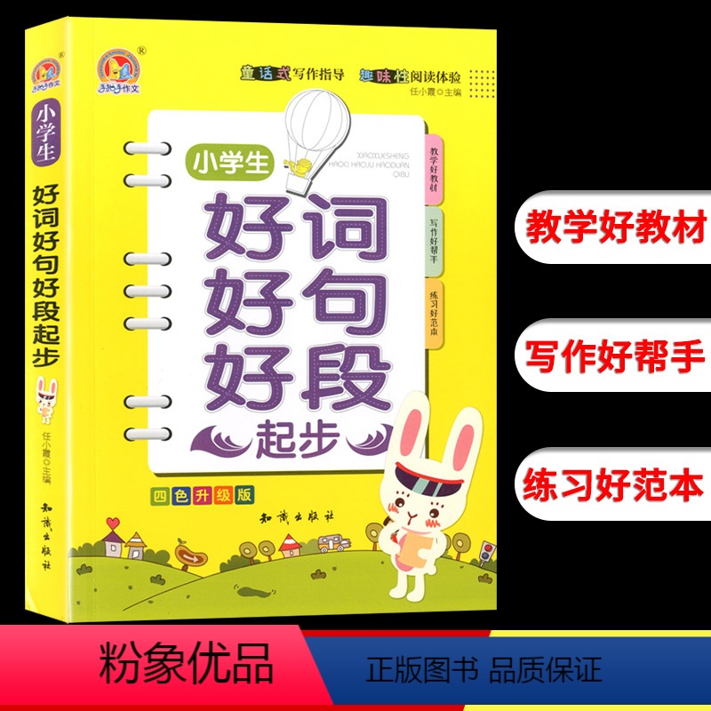 [正版]博尔乐 手把手作文 小学生好词好句好段起步(四色升级版) 写作好帮手 带拼音写作能手素材积累工具书 作文作文精