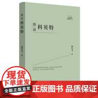 简读科贝特:“大家精要·典藏版”丛书