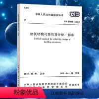 [正版]GB50068-2018建筑结构可靠性设计标准替代GB 50068-2001建筑设计工程书籍施工标准专业结构可