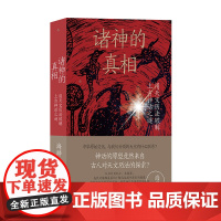 诸神的真相:用天文历法破解上古神话之谜 作家阿城先生诚意