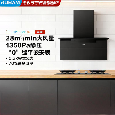 [小黑翼D2]智能大吸力 超薄顶侧双吸油烟机 烟灶联动 28立方大风量大吸力烟灶套装 27A21-D2+55B7A-D2