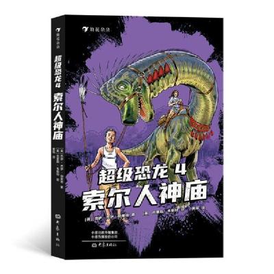 正版新书]超级恐龙 4 索尔人神庙(英)杰伊·杰伊·伯里奇978757111