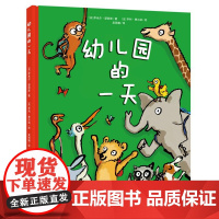 幼儿园的一天 3-5岁绘本 正品保证 出版社 第五期大V书单入榜图书 入园主题