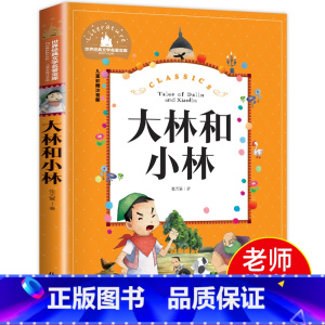 [正版]大林和小林二年级三年级书注音版图书张天翼著一年级四年级小学生必读课外阅读书籍带拼音的儿童读物6-7-8-10岁
