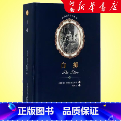 白痴(精) [正版]白痴 陀思妥耶夫斯基 著 耿济之 译 世界文学名著外国文学小说书籍书店 书店 春风文艺出版社
