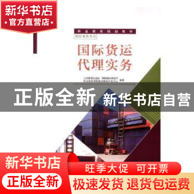 正版 国际货运代理实务 人民教育出版社,课程教材研究所,职业教