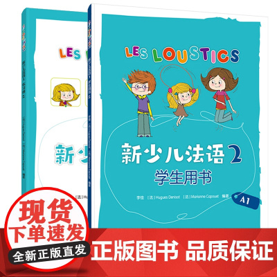 [外研社]新少儿法语2套装(学生用书A1.练习册A1共2册)
