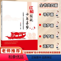 [正版]少年寻梦 红船领航