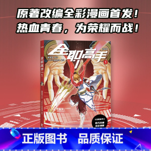 [正版]全职高手:漫画版1 蝴蝶蓝 全彩漫画 电竞 荣耀之神 叶修 果麦出品