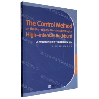 [N]高烈度岩爆的超前应力释放控制爆破方法(英文版)-9787568925037