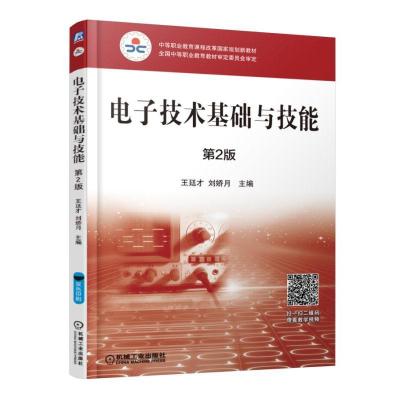 电子技术基础与技能(第2版)