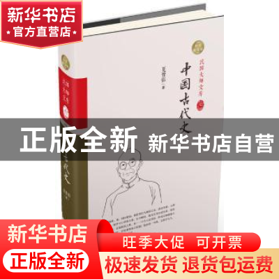 正版 中国古代史 夏曾佑著 中国和平出版社 9787513707084 书籍