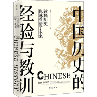 醉染图书中国历史的经验与教训9787516829