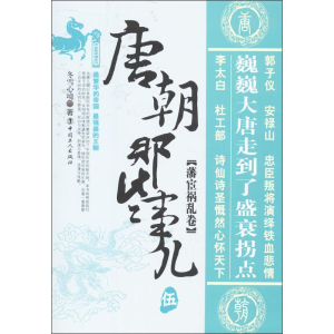 [M]唐朝那些事儿-9787500855484