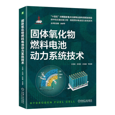 正版新书]固体氧化物燃料电池动力系统技术王雨晴 史翊翔 史继鑫