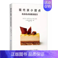 [正版]现代派小甜点:名店名点创意及配方书柴田书店 餐饮业专业人员及广大美食爱好者菜谱美食书籍