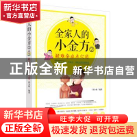 正版 全家人的小金方. 2, 疑难杂症点穴消 苏全新 中国中医药出版