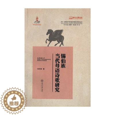[醉染正版]锡伯族当代母语诗歌研究孙诗尧 锡伯族诗歌研究中国当代古诗词研究书籍