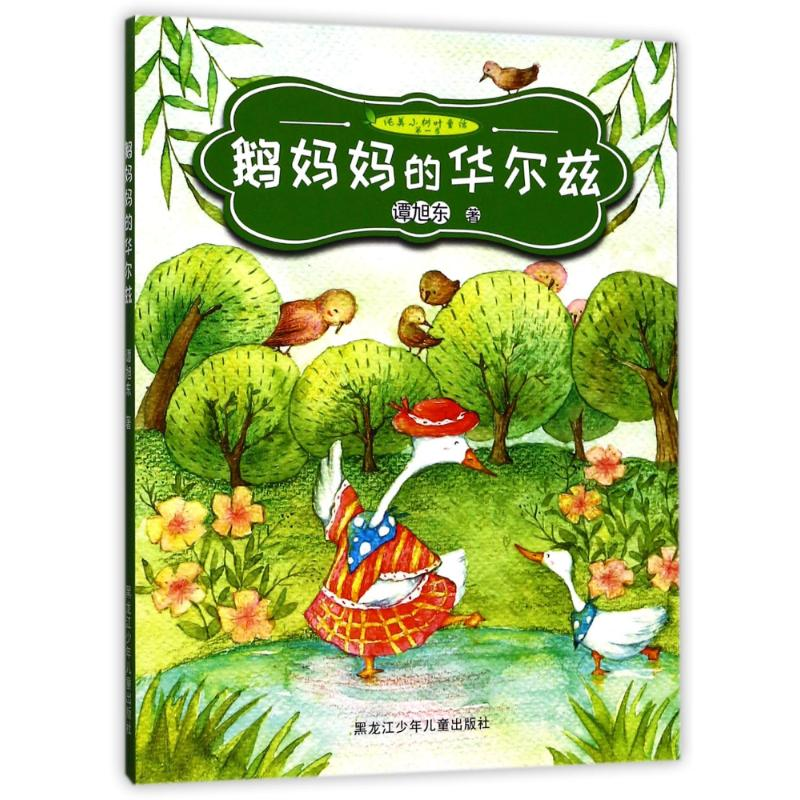 醉染图书鹅妈妈的华尔兹9787531951377