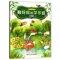 醉染图书鹅妈妈的华尔兹9787531951377