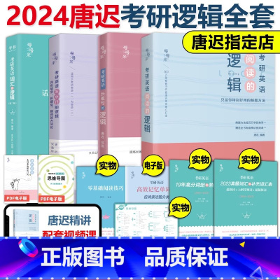 2024唐迟词汇+三小门+阅读+长难句[送配套视频] [正版]2024考研英语唐迟阅读的逻辑+长难句+小三门的逻辑