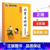 小学生必背古诗词75+80首正楷 小学通用 [正版]墨点字帖小学生必背古诗词75+80首全彩版 荆宵鹏小学生一二三四五六