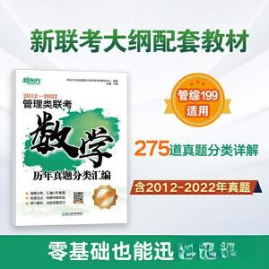 正版新书]新东方 管理类联考数学历年真题分类汇编新东方在线全