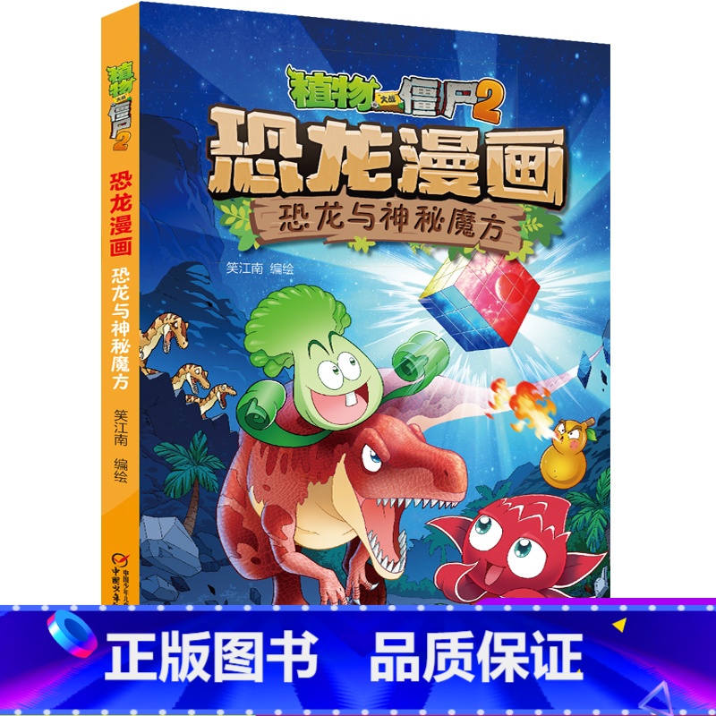 26 恐龙与神秘魔方 [正版]全套植物大战僵尸2恐龙漫画书功夫小子魔法
