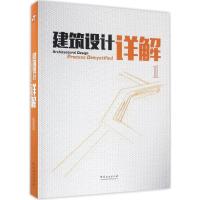 正版新书]建筑设计详解佳图文化 主编9787503885754